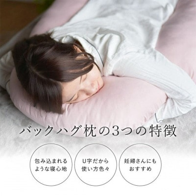 「バックハグ枕」抱き枕・U字枕～包まれる安心感～ ブルー ry0166BL　