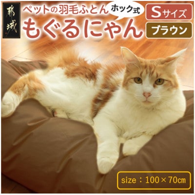 【ブラウン・ホック式】ペットの羽毛ふとん「もぐるにゃん」Sサイズ カバー付 ry0197sBR　