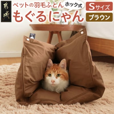 ペット用羽毛ふとん「もぐるにゃん」ペットベッド Sサイズ カバーブラウン ry0197sBR