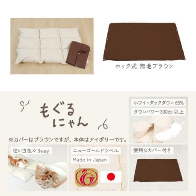 【ブラウン・ホック式】ペットの羽毛ふとん「もぐるにゃん」Sサイズ カバー付 ry0197sBR　