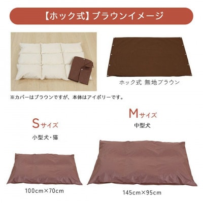 【ブラウン・ホック式】ペットの羽毛ふとん「もぐるにゃん」Sサイズ カバー付 ry0197sBR　