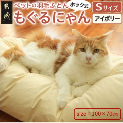【アイボリー・ホック式】ペットの羽毛ふとん「もぐるにゃん」Sサイズ カバー付 ry0197sIV　