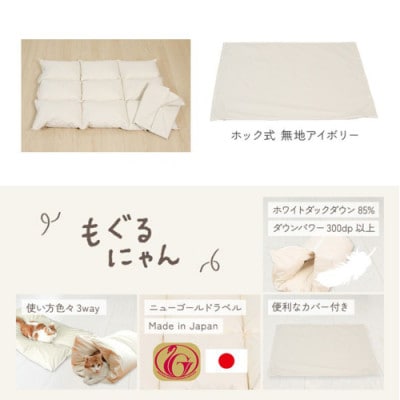 【アイボリー・ホック式】ペットの羽毛ふとん「もぐるにゃん」Sサイズ カバー付 ry0197sIV　
