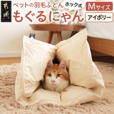 ペットの羽毛ふとん「もぐるにゃん」ペットベッド Mサイズ カバーアイボリー ry0197mIV