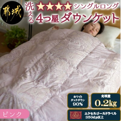 宮崎ひなたの洗える4つ星ダウンケットホワイトダック90%シングル0.2kgピンク ry0263sGP