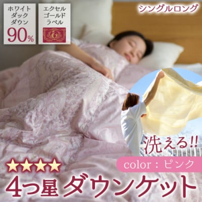 宮崎ひなたの洗える4つ星ダウンケットホワイトダック90%シングル0.2kgピンク ry0263sGP