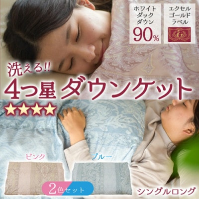 宮崎ひなたの洗える4つ星ダウンケットホワイトダック90%SLピンク&ブルー2枚組 ry0263set
