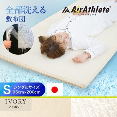 全部洗える「エアーアスリート(R)」マットレス【S】両面使えるカバー付アイボリー ry0090sIV