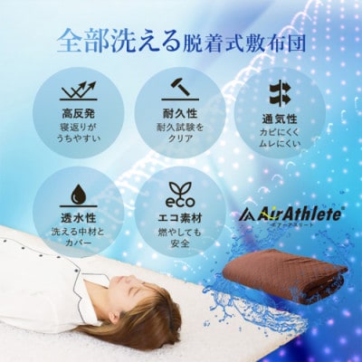 全部洗える「エアーアスリート(R)」マットレス【S】両面使えるカバー付アイボリー ry0090sIV