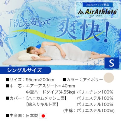 全部洗える「エアーアスリート(R)」マットレス【S】両面使えるカバー付アイボリー ry0090sIV
