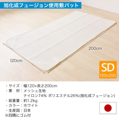 旭化成フュージョン使用 3D空間 ハニカムメッシュ 敷パッド セミダブル  ry0042sd