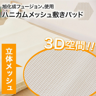 旭化成フュージョン使用 3D空間 ハニカムメッシュ 敷パッド ダブル  ry0042d