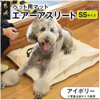 ペット用「エアーアスリート(R)」SSサイズ　アイボリー ry0202ssIV
