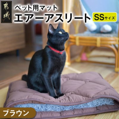 ペット用「エアーアスリート(R)」SSサイズ　ブラウン ry0202ssBR