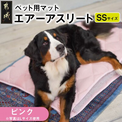 ペット用「エアーアスリート(R)」SSサイズ　ピンク ry0202ssPK