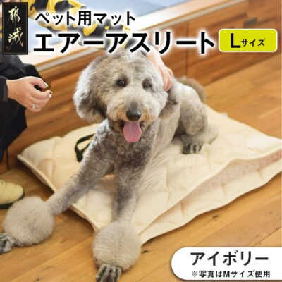 ペット用「エアーアスリート(R)」Lサイズ　アイボリー　ry0202lIV