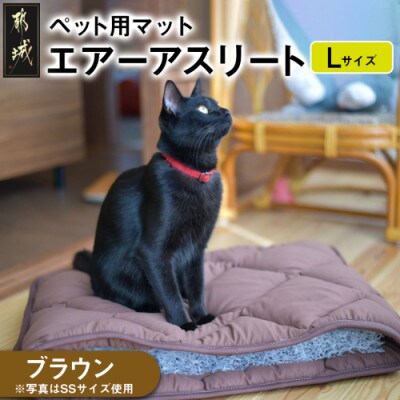 ペット用「エアーアスリート(R)」Lサイズ　ブラウン　ry0202lBR