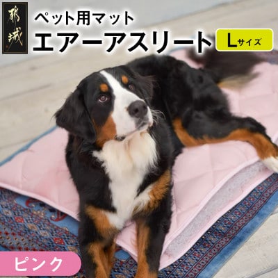 ペット用「エアーアスリート(R)」Lサイズ　ピンク　ry0202lPK