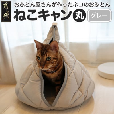 おふとん屋さんが作った☆ねこのおふとん テント型 ペットベッド「ねこキャン」グレー　ry0239GY