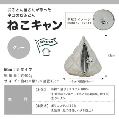おふとん屋さんが作った☆ねこのおふとん テント型 ペットベッド「ねこキャン」グレー　ry0239GY