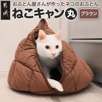 おふとん屋さんが作った☆ねこのおふとんテント型 ペットベッド「ねこキャン」ブラウン　ry0239BR