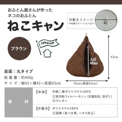 おふとん屋さんが作った☆ねこのおふとんテント型 ペットベッド「ねこキャン」ブラウン　ry0239BR