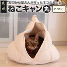 おふとん屋さんが作った☆ねこのおふとんテント型ペットベッド「ねこキャン」アイボリー　ry0239IV
