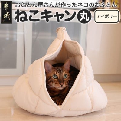 おふとん屋さんが作った☆ねこのおふとんテント型ペットベッド「ねこキャン」アイボリー　ry0239IV
