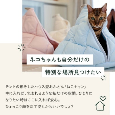 おふとん屋さんが作った☆ねこのおふとんテント型ペットベッド「ねこキャン」アイボリー　ry0239IV