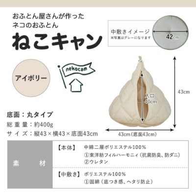 おふとん屋さんが作った☆ねこのおふとんテント型ペットベッド「ねこキャン」アイボリー　ry0239IV