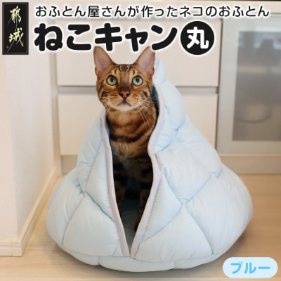 おふとん屋さんが作った☆ねこのおふとん テント型 ペットベッド「ねこキャン」ブルー　ry0239BL