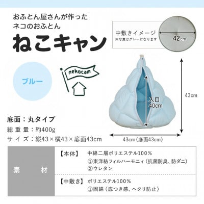 おふとん屋さんが作った☆ねこのおふとん テント型 ペットベッド「ねこキャン」ブルー　ry0239BL