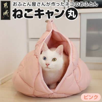 おふとん屋さんが作った☆ねこのおふとん テント型 ペットベッド「ねこキャン」ピンク　ry0239PK