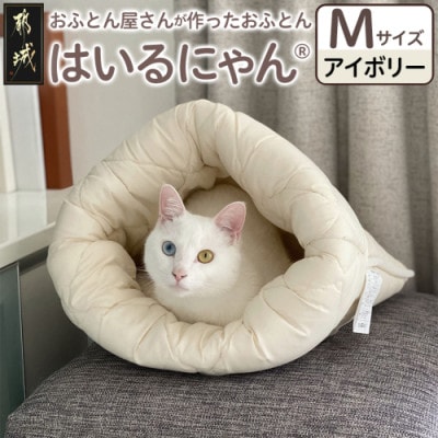 お布団屋さんが作った ねこのおふとん「はいるにゃん(R)」Mサイズ　アイボリー　ry0119mIV