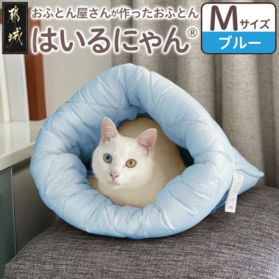 お布団屋さんが作った ねこのおふとん「はいるにゃん(R)」Mサイズ　ブルー　ry0119mBL