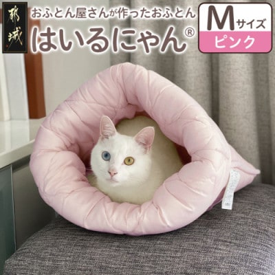 お布団屋さんが作った ねこのおふとん「はいるにゃん(R)」Mサイズ　ピンク　ry0119mPK