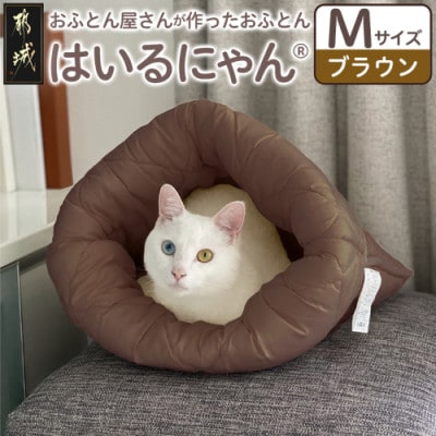 お布団屋さんが作った ねこのおふとん「はいるにゃん(R)」Mサイズ　ブラウン　ry0119mBR