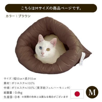 お布団屋さんが作った ねこのおふとん「はいるにゃん(R)」Mサイズ　ブラウン　ry0119mBR