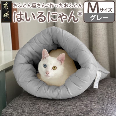 お布団屋さんが作った ねこのおふとん「はいるにゃん(R)」Mサイズ　グレー　ry0119mGY