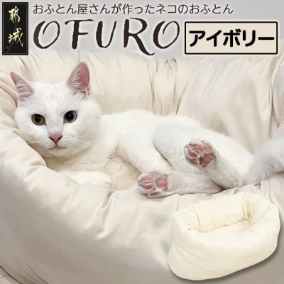 おふとん屋さんが作った☆ねこのおふとん ペットベッド「OFURO」アイボリー　ry0224IV
