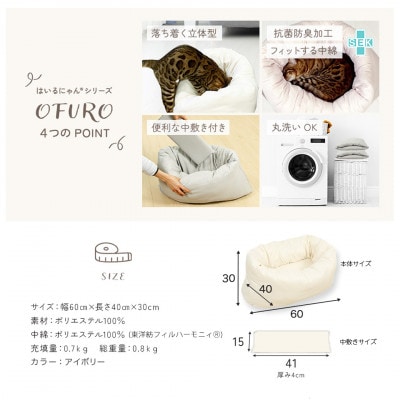おふとん屋さんが作った☆ねこのおふとん ペットベッド「OFURO」アイボリー　ry0224IV