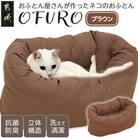 おふとん屋さんが作った☆ねこのおふとん ペットベッド「OFURO」ブラウン　ry0224BR