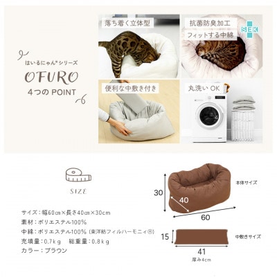 おふとん屋さんが作った☆ねこのおふとん ペットベッド「OFURO」ブラウン　ry0224BR