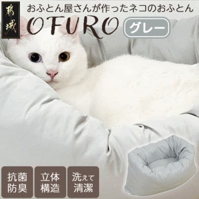 おふとん屋さんが作った☆ねこのおふとん ペットベッド「OFURO」グレー　ry0224GY