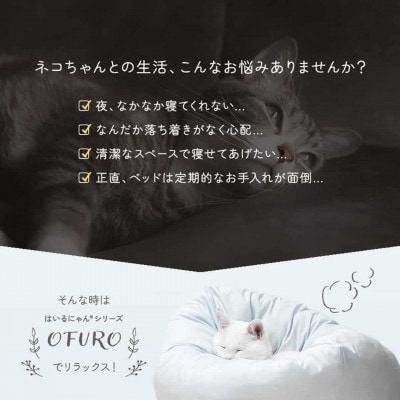 おふとん屋さんが作った☆ねこのおふとん ペットベッド「OFURO」グレー　ry0224GY