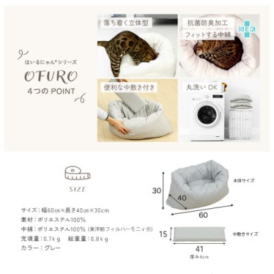 おふとん屋さんが作った☆ねこのおふとん ペットベッド「OFURO」グレー　ry0224GY