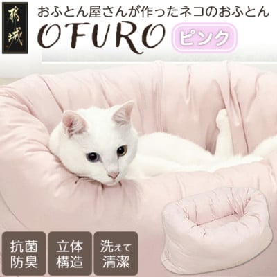 おふとん屋さんが作った☆ねこのおふとん ペットベッド「OFURO」ピンク　ry0224PK