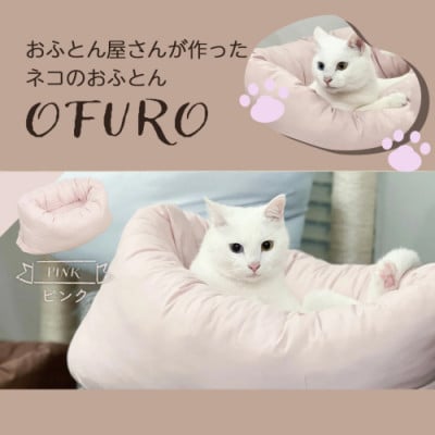 おふとん屋さんが作った☆ねこのおふとん ペットベッド「OFURO」ピンク　ry0224PK