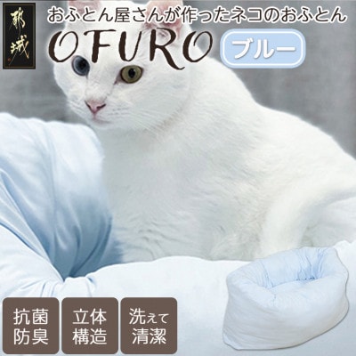 おふとん屋さんが作った☆ねこのおふとん ペットベッド「OFURO」ブルー　ry0224BL