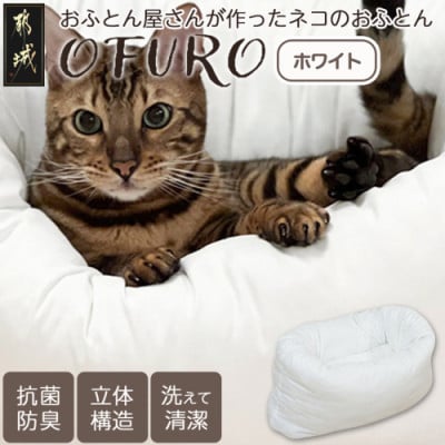 おふとん屋さんが作った☆ねこのおふとん ペットベッド「OFURO」ホワイト　ry0224WH